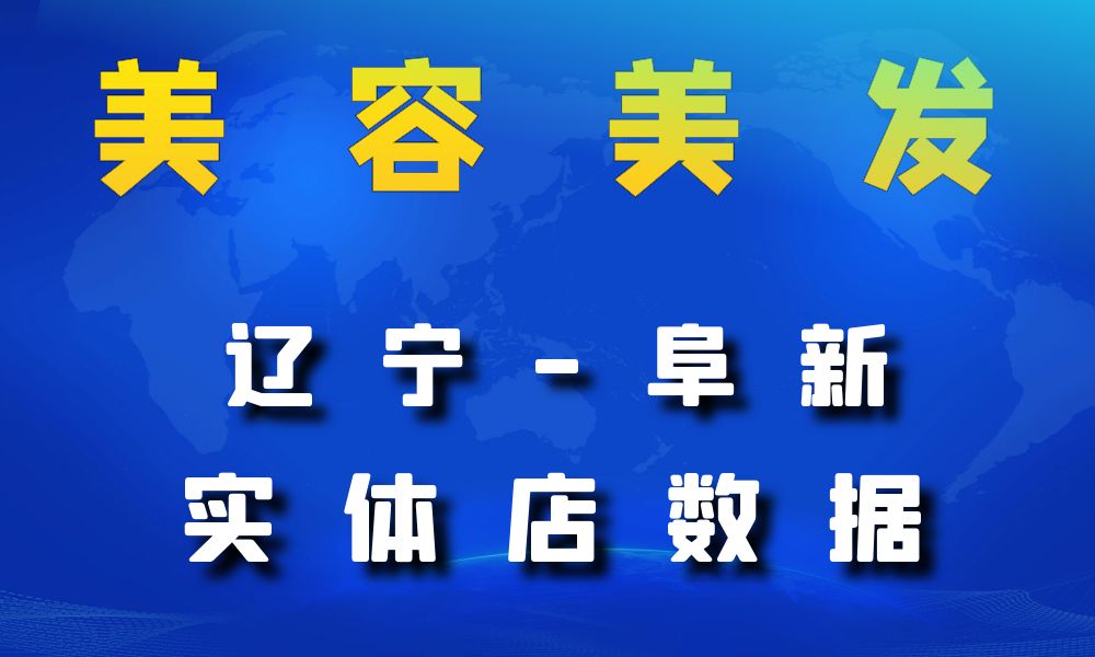 辽宁省阜新市美容美发数据老板电话名单下载-数据大集