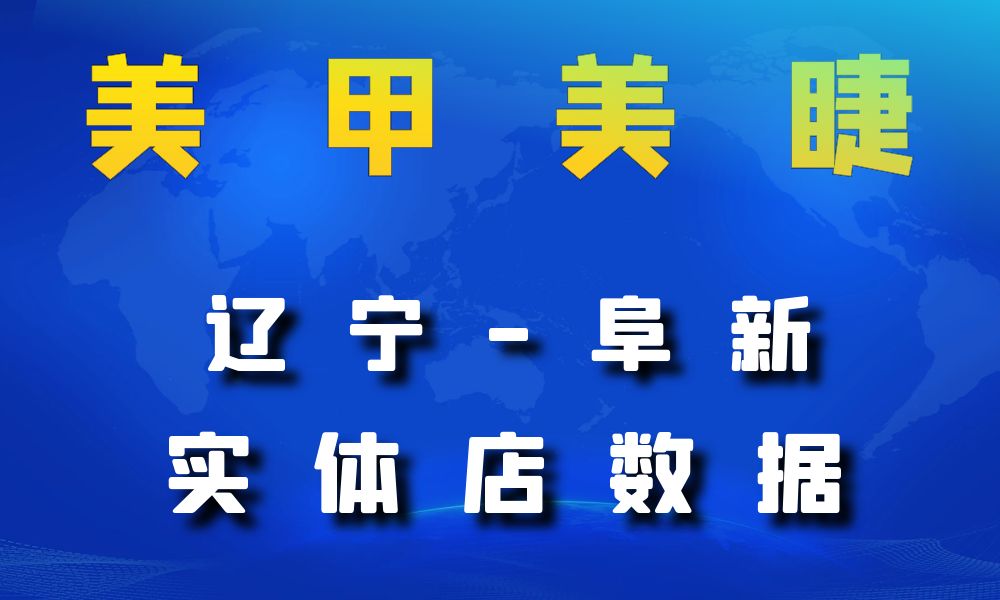 辽宁省阜新市美甲美睫店数据老板电话名单下载-数据大集