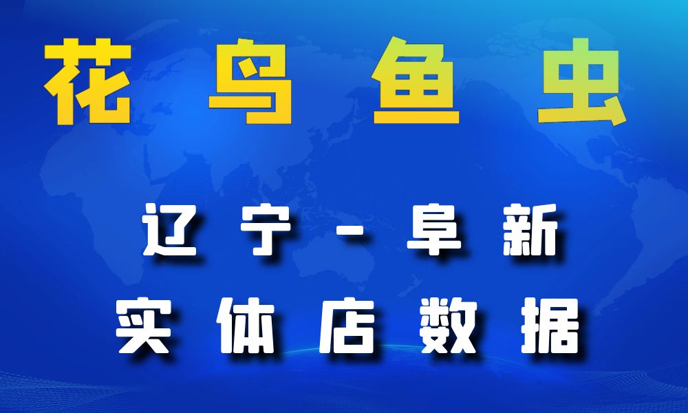 辽宁省阜新市花鸟鱼虫店数据老板电话名单下载-数据大集