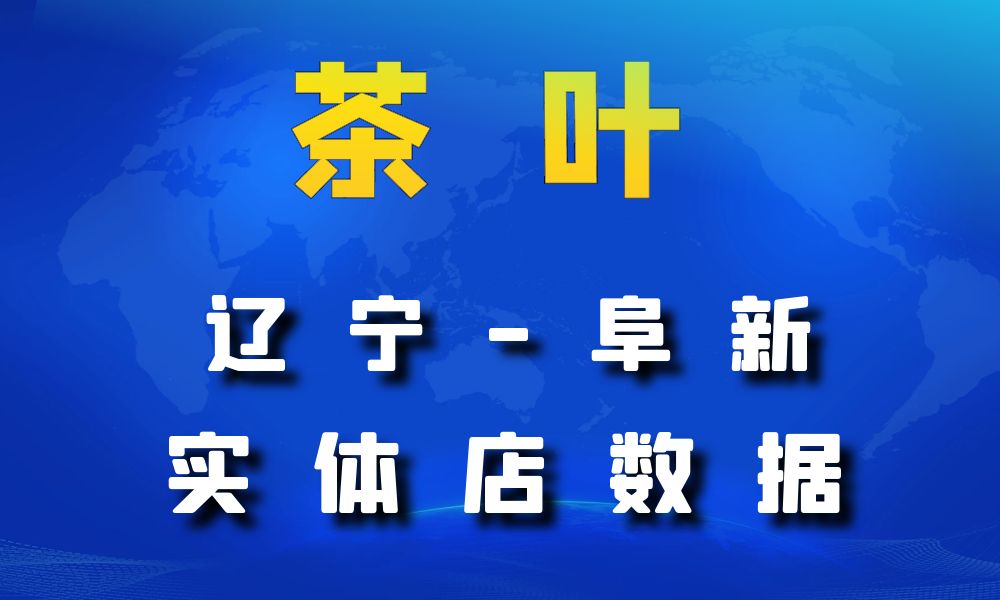 辽宁省阜新市茶叶店数据老板电话名单下载-数据大集