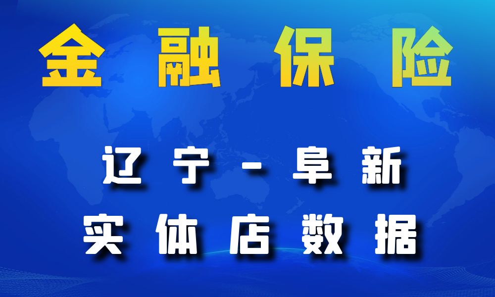 辽宁省阜新市金融保险数据老板电话名单下载-数据大集