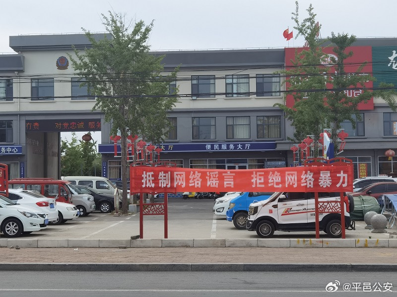 图片[2]-〈转发〉平邑县公安局城郊派出所开展打击网络谣言宣传工作-数据大集