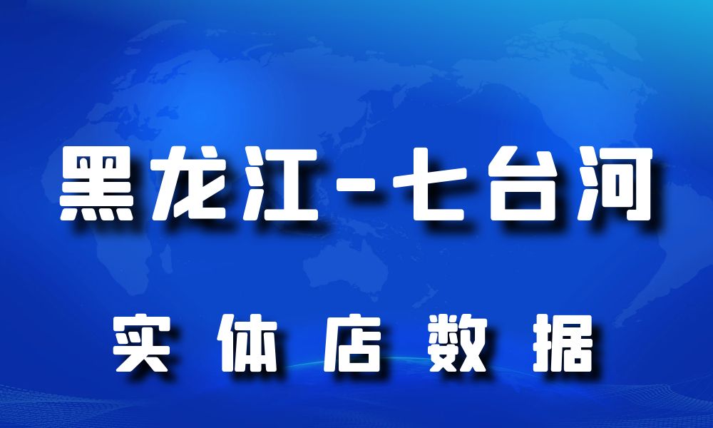 黑龙江省七台河市实体店行业数据老板电话名单下载-数据大集