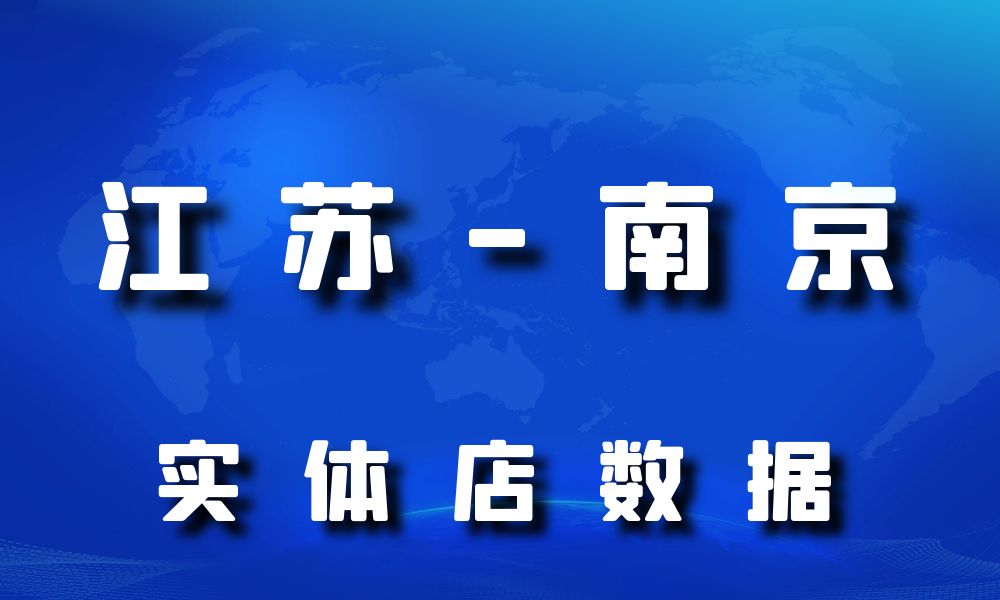 江苏省南京市实体店行业数据老板电话名单下载-数据大集