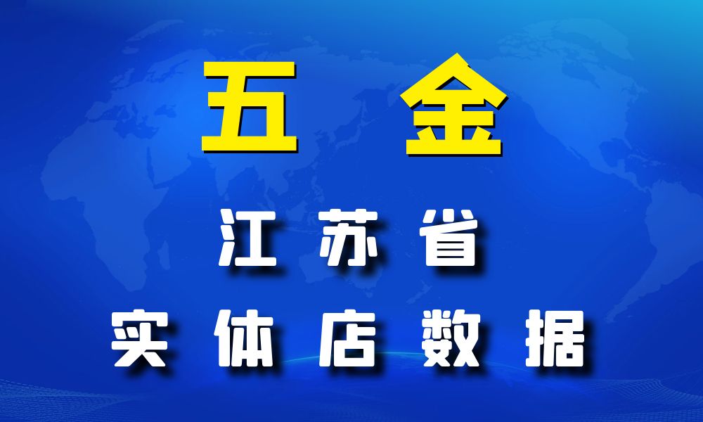 江苏省五金数据老板电话名单下载-数据大集