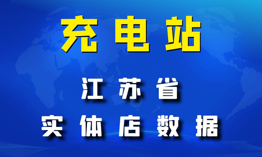 江苏省充电站数据老板电话名单下载-数据大集