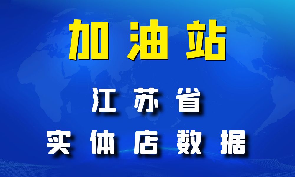 江苏省加油站数据老板电话名单下载-数据大集