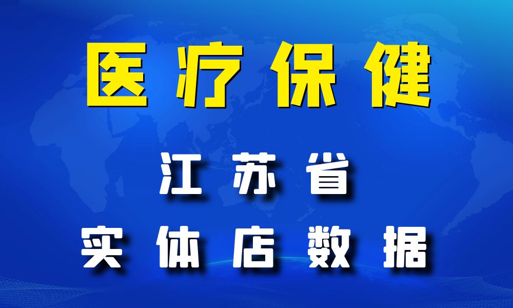 江苏省医疗保健数据老板电话名单下载-数据大集