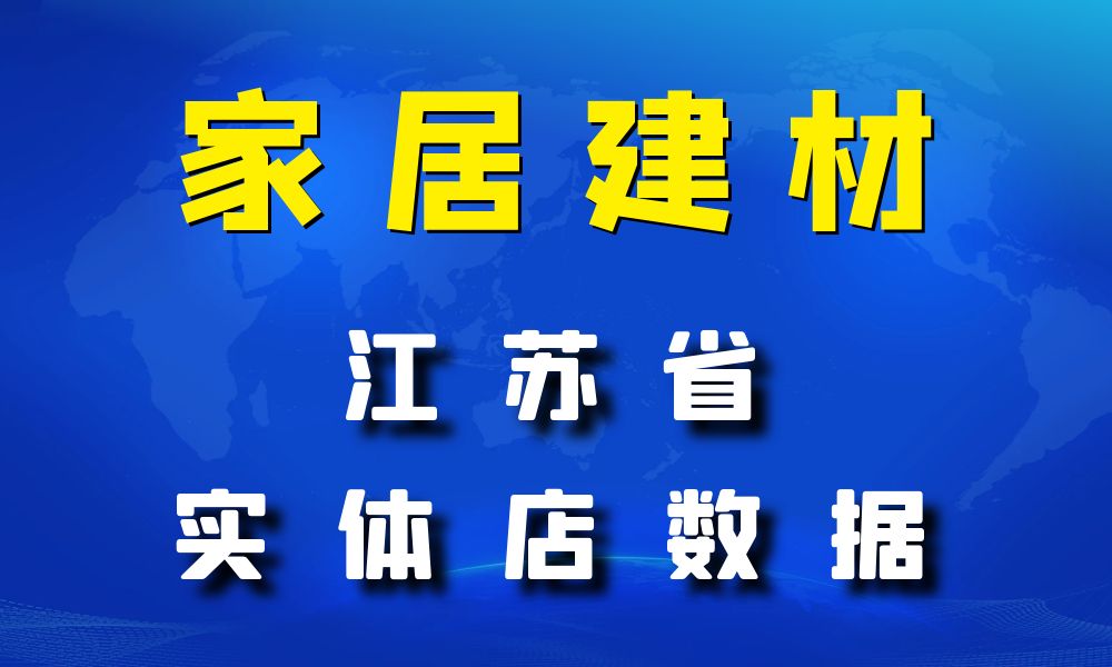 江苏省家居建材数据老板电话名单下载-数据大集