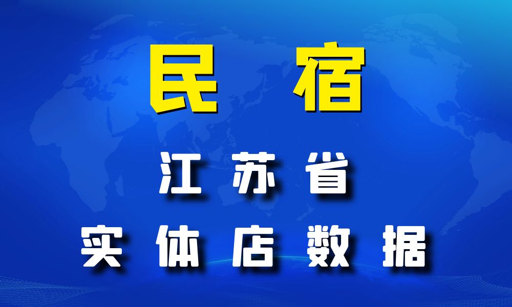 江苏省民宿数据老板电话名单下载-数据大集