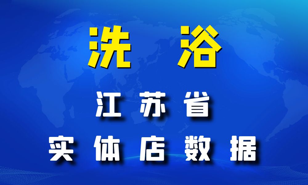 江苏省洗浴数据老板电话名单下载-数据大集