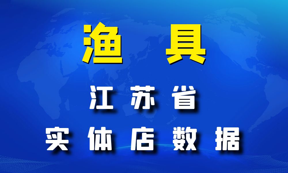 江苏省渔具数据老板电话名单下载数据简介-数据大集