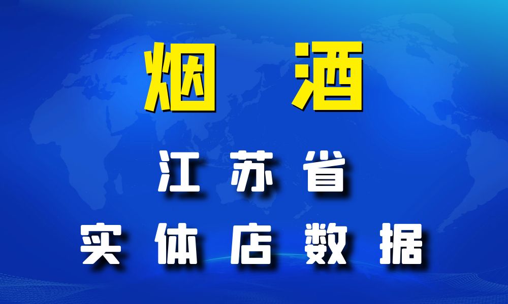 江苏省烟酒数据老板电话名单下载-数据大集