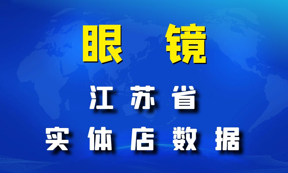 江苏省眼镜店数据老板电话名单下载-数据大集