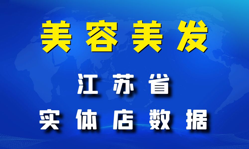 江苏省美容美发数据老板电话名单下载-数据大集