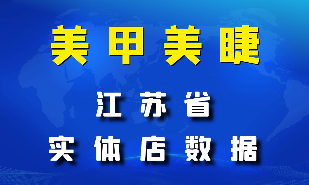 江苏省美甲美睫店数据老板电话名单下载-数据大集