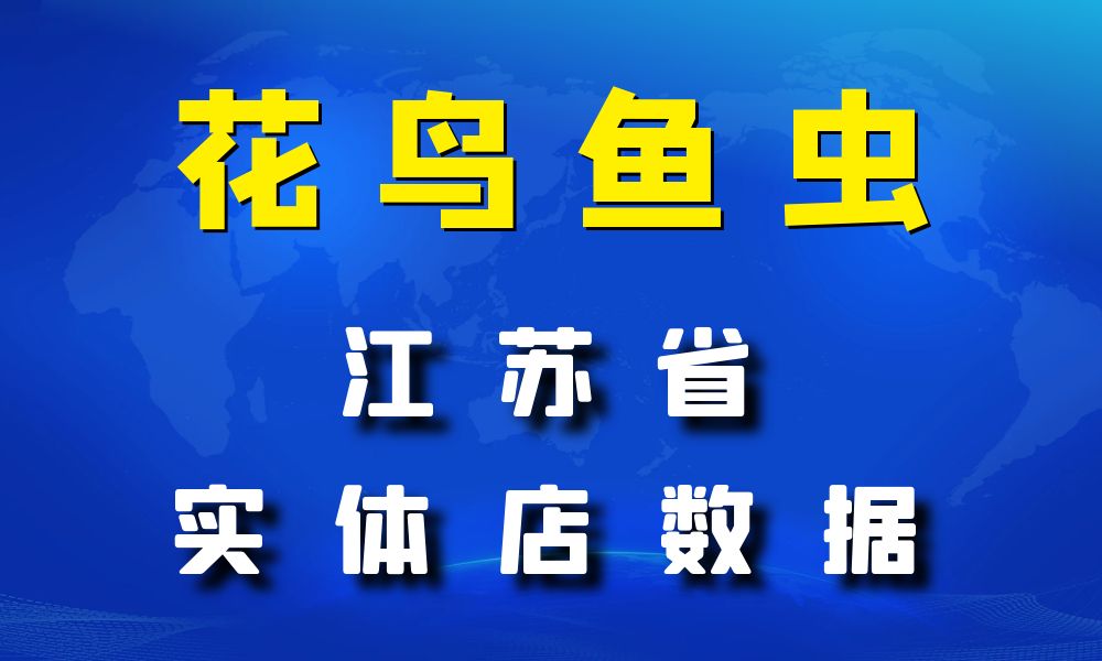 江苏省花鸟鱼虫店数据老板电话名单下载-数据大集