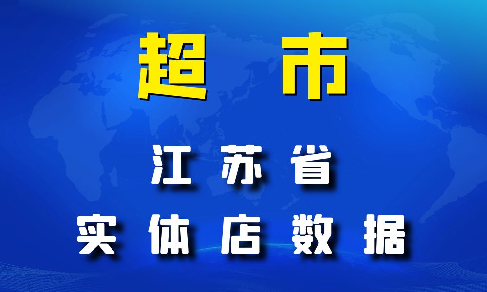 江苏省超市_便利店数据老板电话名单下载-数据大集