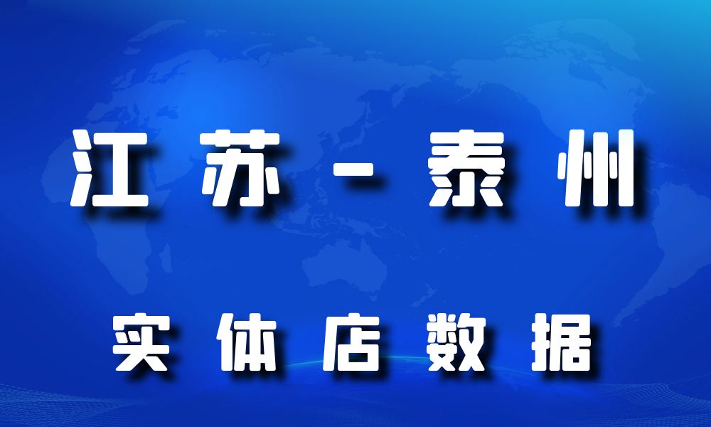 江苏省泰州市实体店行业数据老板电话名单下载-数据大集