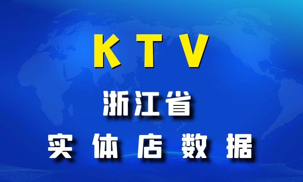 浙江省KTV数据老板电话名单下载-数据大集