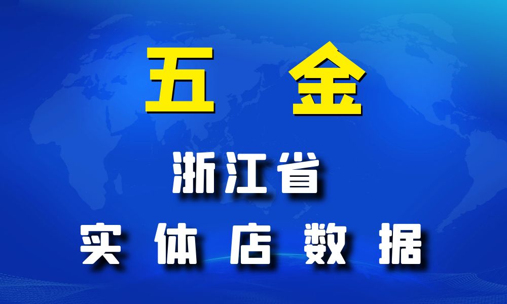 浙江省五金数据老板电话名单下载-数据大集