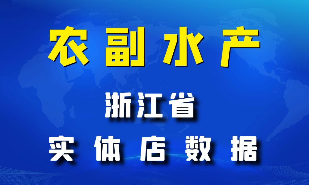 浙江省农副水产数据老板电话名单下载-数据大集