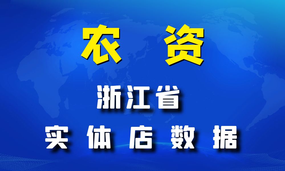 浙江省农资数据老板电话名单下载-数据大集