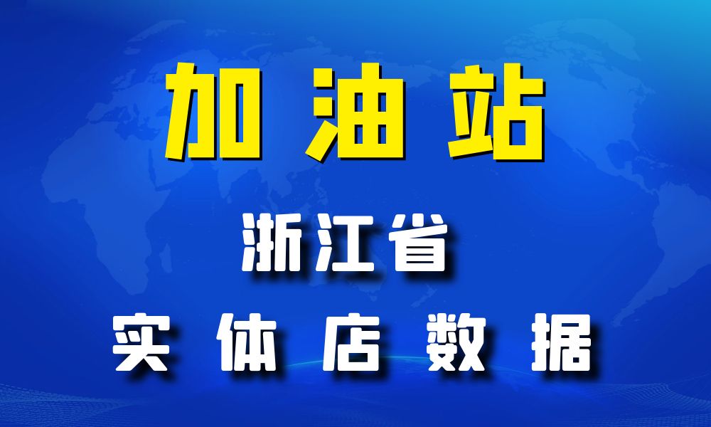 浙江省加油站数据老板电话名单下载-数据大集