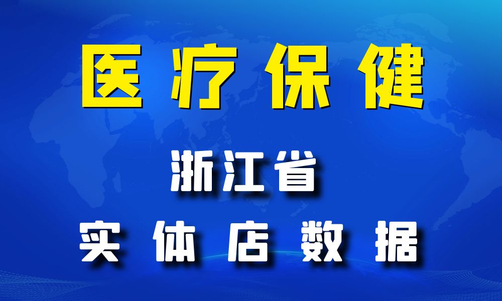 浙江省医疗保健数据老板电话名单下载-数据大集