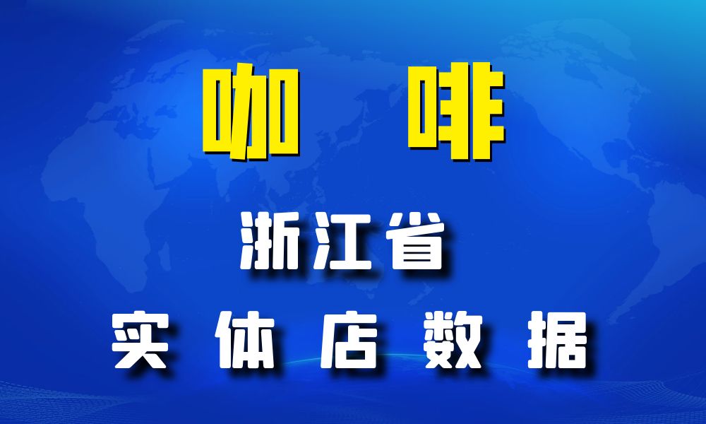 浙江省咖啡店数据老板电话名单下载-数据大集