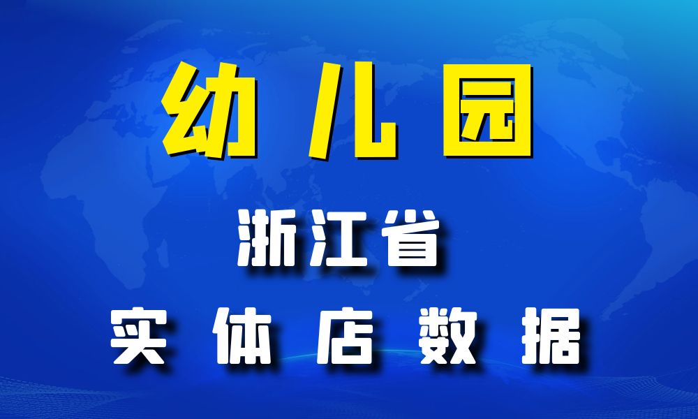 浙江省幼儿园数据老板电话名单下载-数据大集