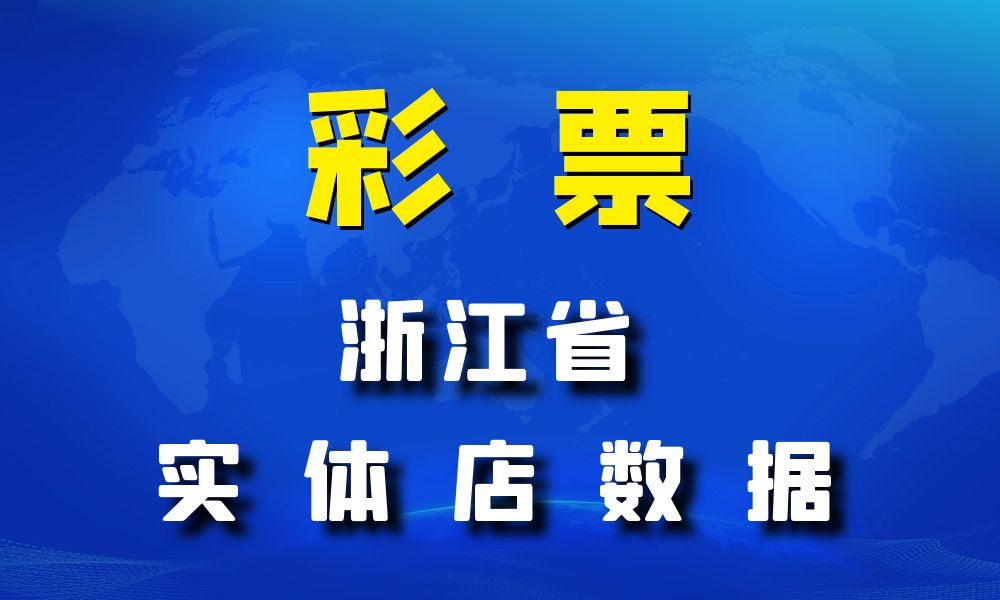 浙江省彩票店数据老板电话名单下载-数据大集