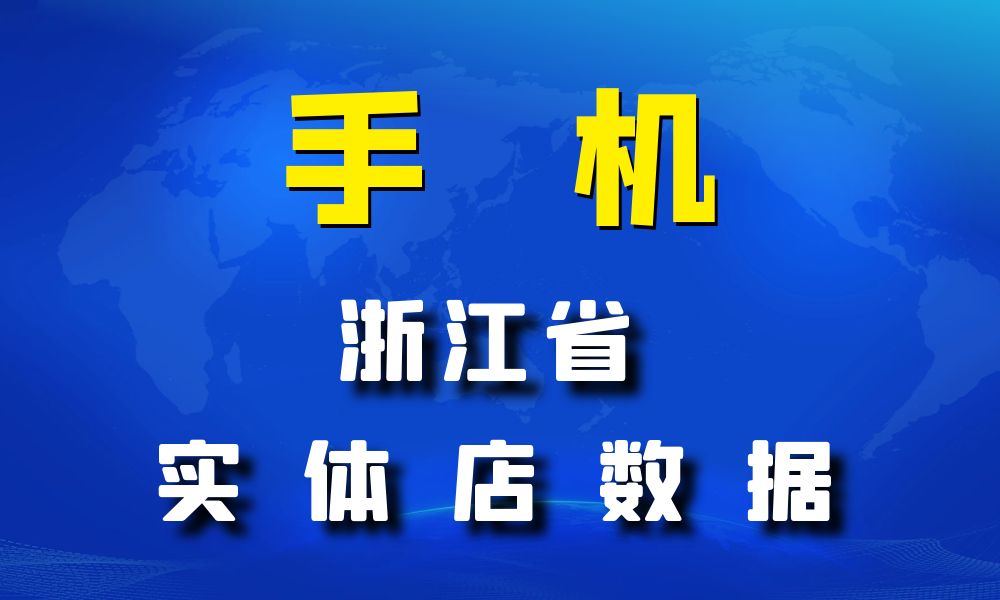 浙江省手机店数据老板电话名单下载-数据大集