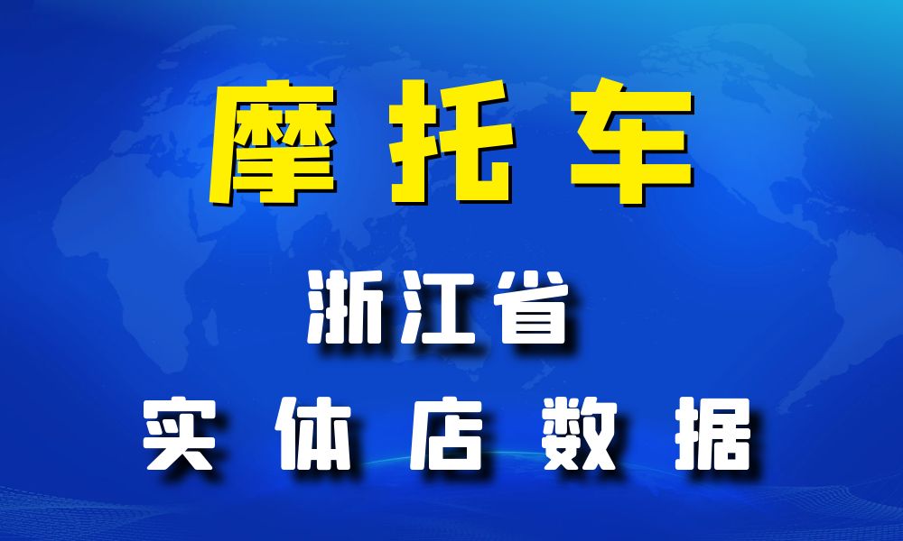 浙江省摩托车店数据老板电话名单下载-数据大集