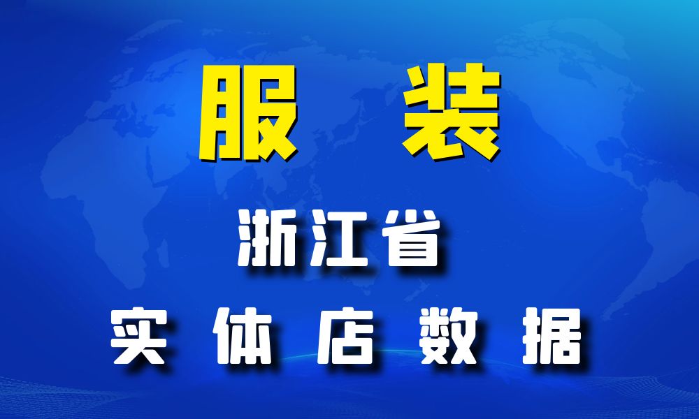 浙江省服装店数据老板电话名单下载-数据大集