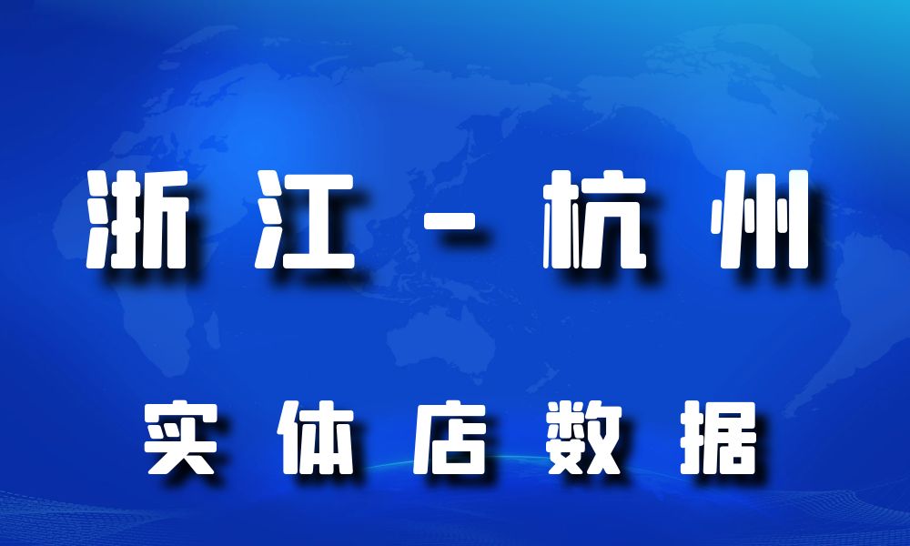 浙江省杭州市实体店行业数据老板电话名单下载-数据大集