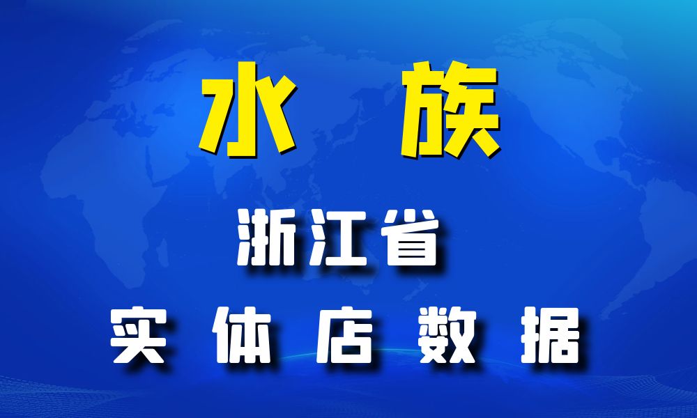 浙江省水族数据老板电话名单下载-数据大集