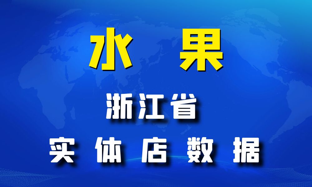 浙江省水果店数据老板电话名单下载-数据大集