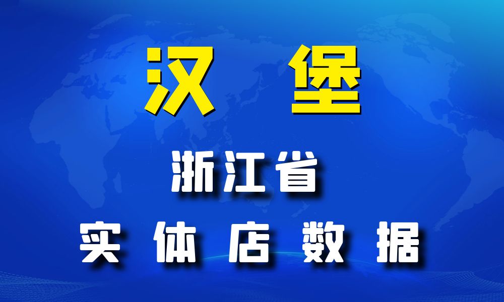 浙江省汉堡店数据老板电话名单下载-数据大集