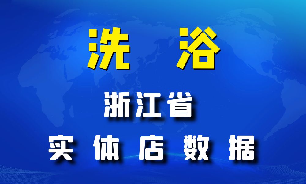 浙江省洗浴数据老板电话名单下载-数据大集