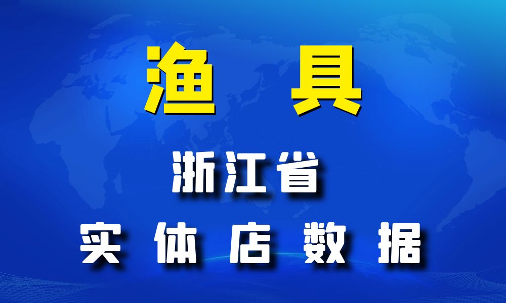 浙江省渔具数据老板电话名单下载数据简介-数据大集