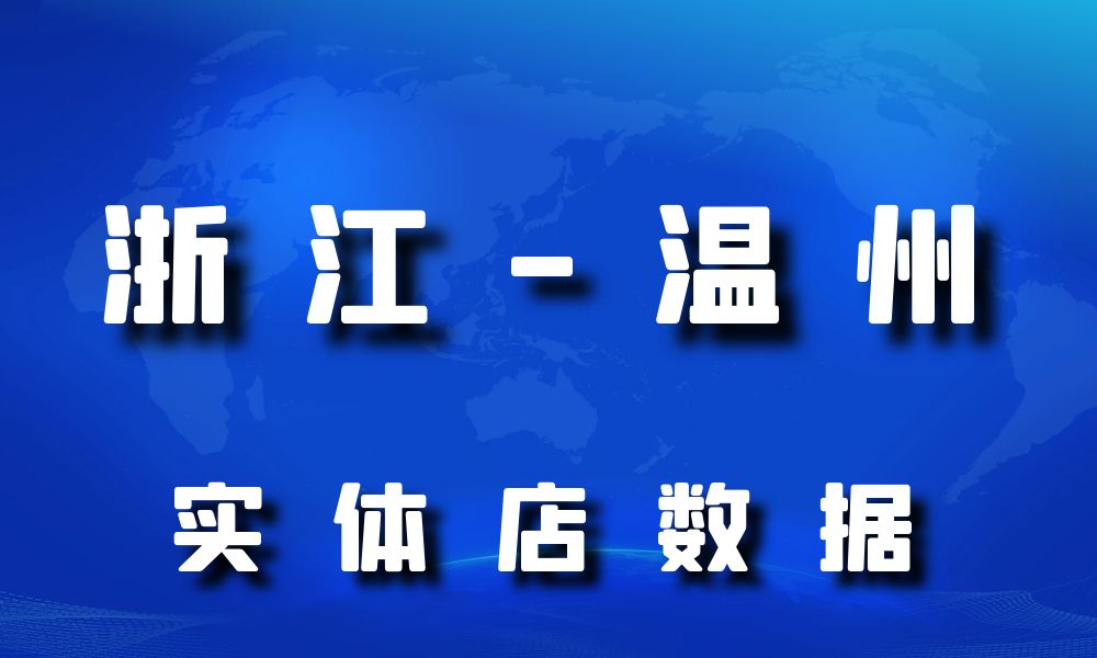 浙江省温州市实体店行业数据老板电话名单下载-数据大集