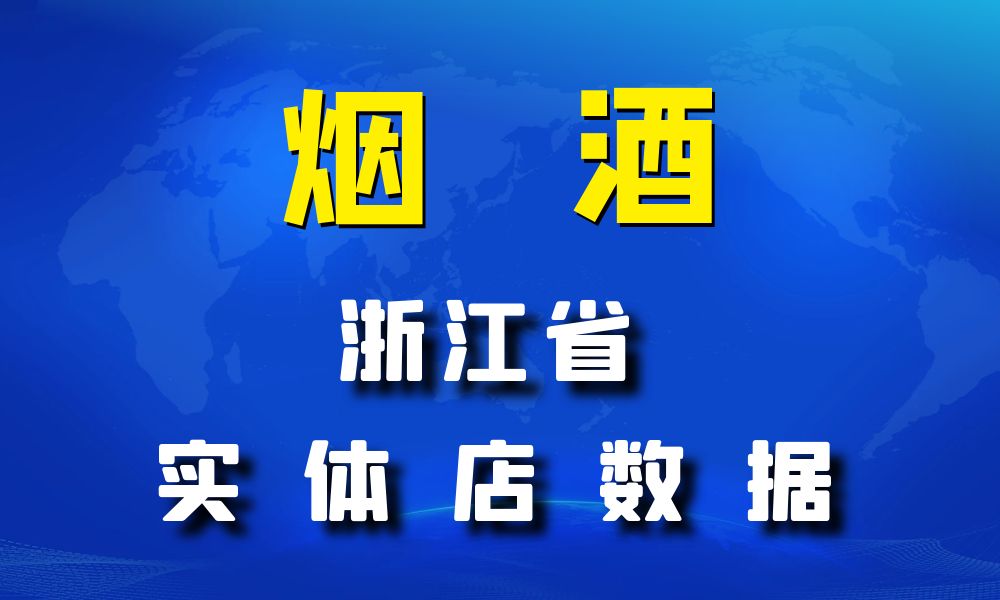 浙江省烟酒数据老板电话名单下载-数据大集