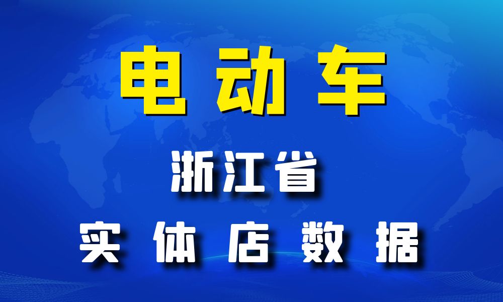 浙江省电动车数据老板电话名单下载-数据大集