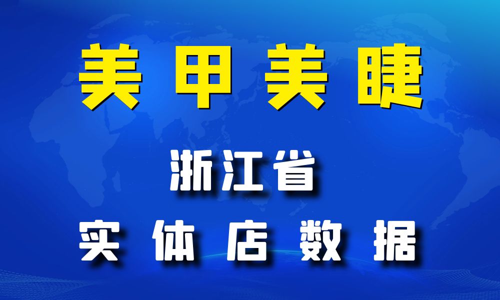 浙江省美甲美睫店数据老板电话名单下载-数据大集