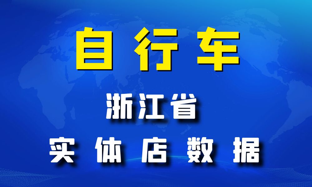 浙江省自行车数据老板电话名单下载-数据大集