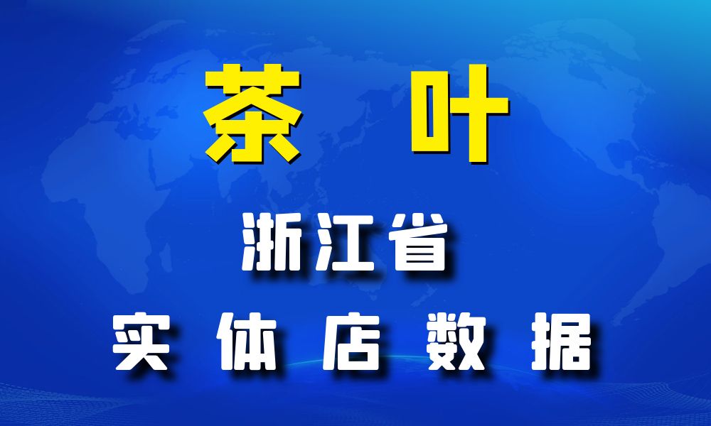 浙江省茶叶店数据老板电话名单下载-数据大集