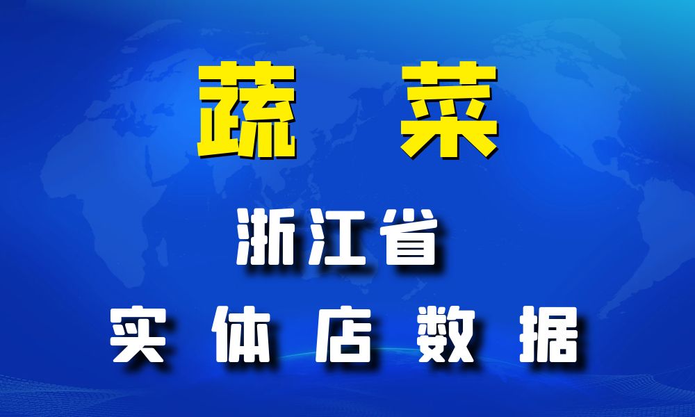 浙江省蔬菜店数据老板电话名单下载-数据大集