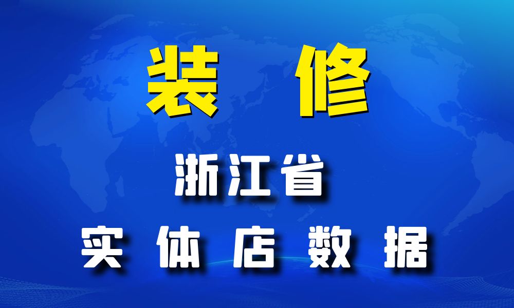 浙江省装修公司数据老板电话名单下载-数据大集