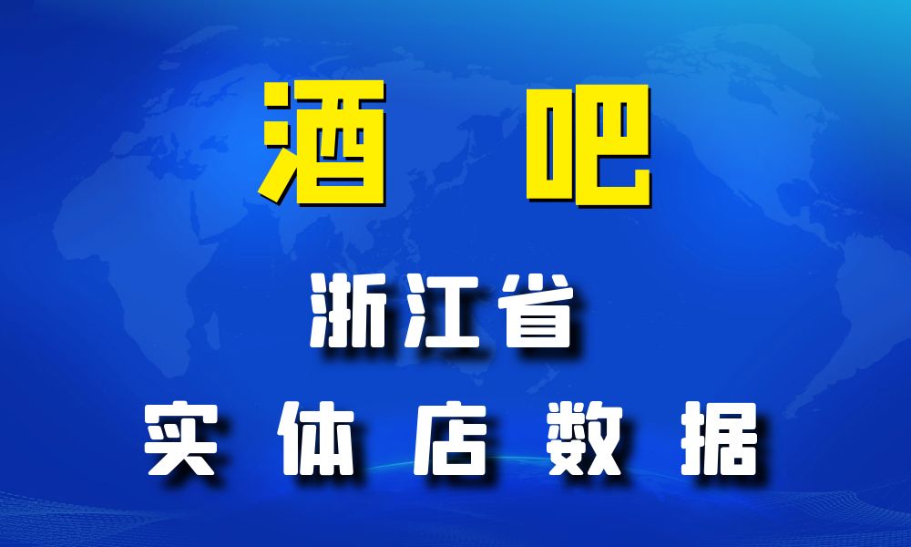 浙江省酒吧数据老板电话名单下载-数据大集